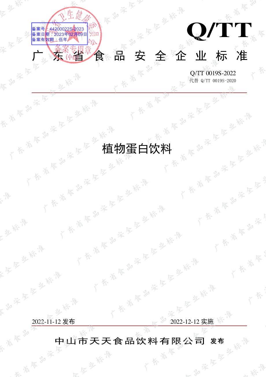 QTT 0019 S-2022 植物蛋白饮料.pdf_第1页