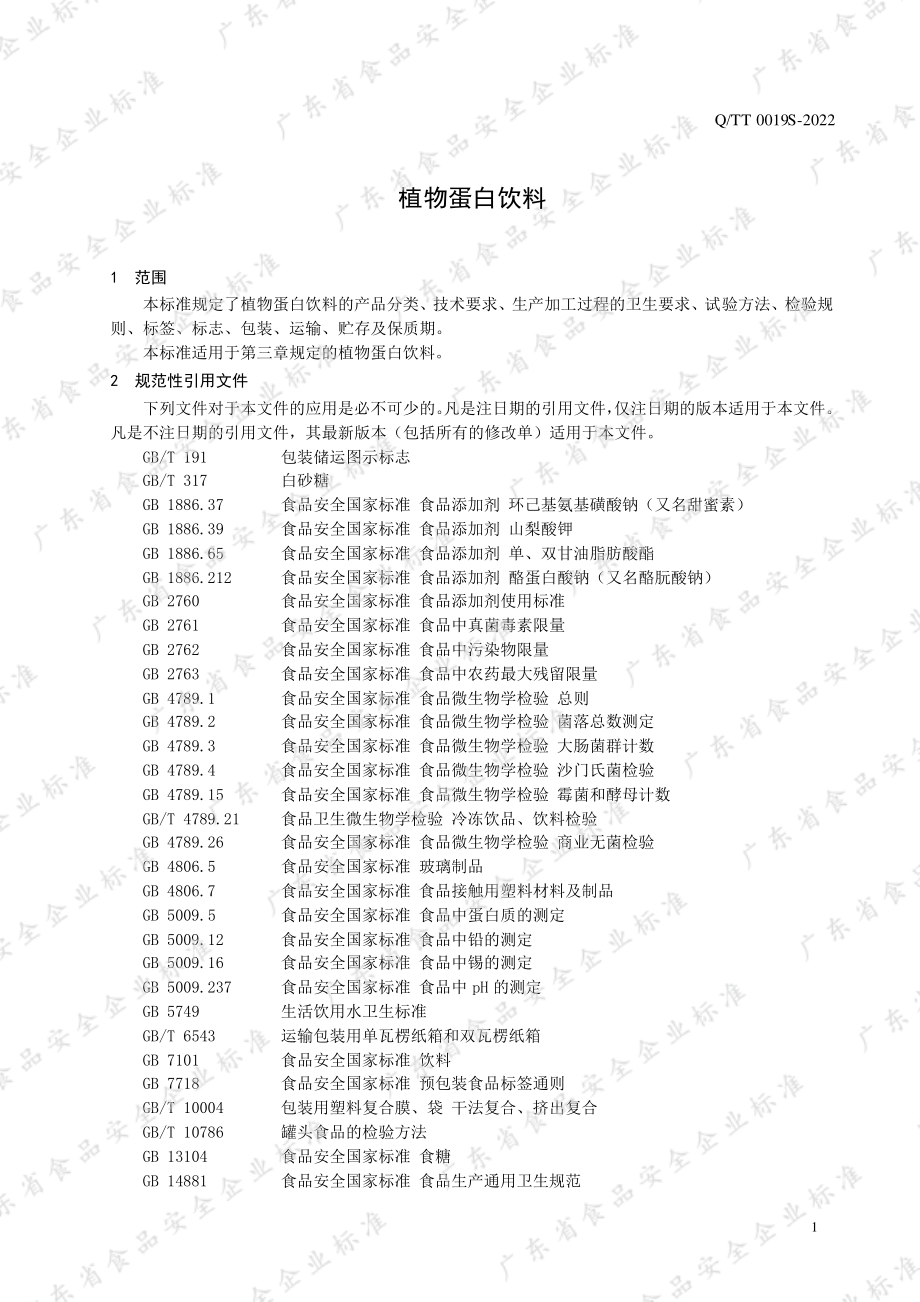 QTT 0019 S-2022 植物蛋白饮料.pdf_第3页