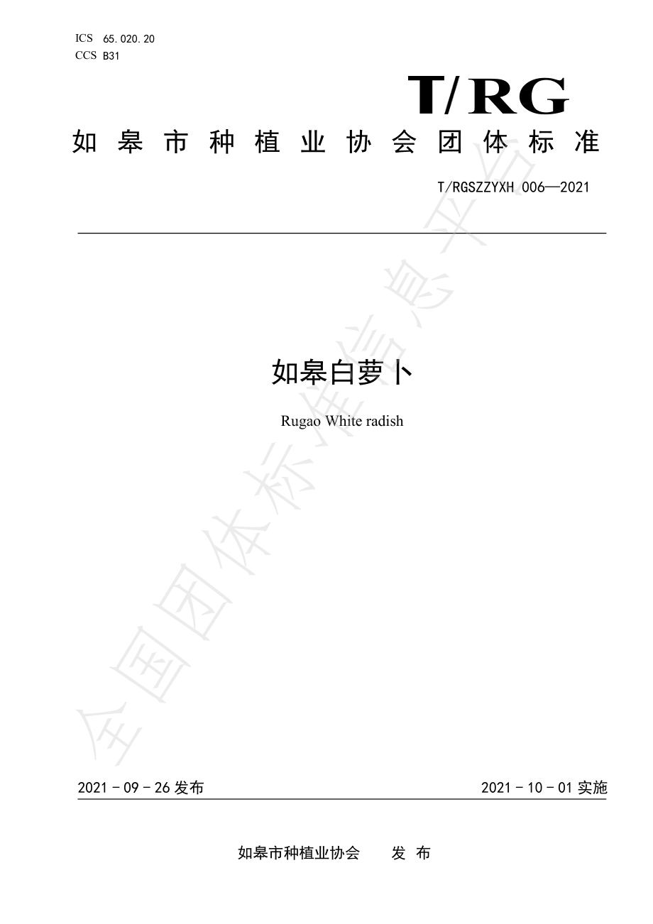 TRGSZZYXH 006-2021 如皋白萝卜.pdf_第1页