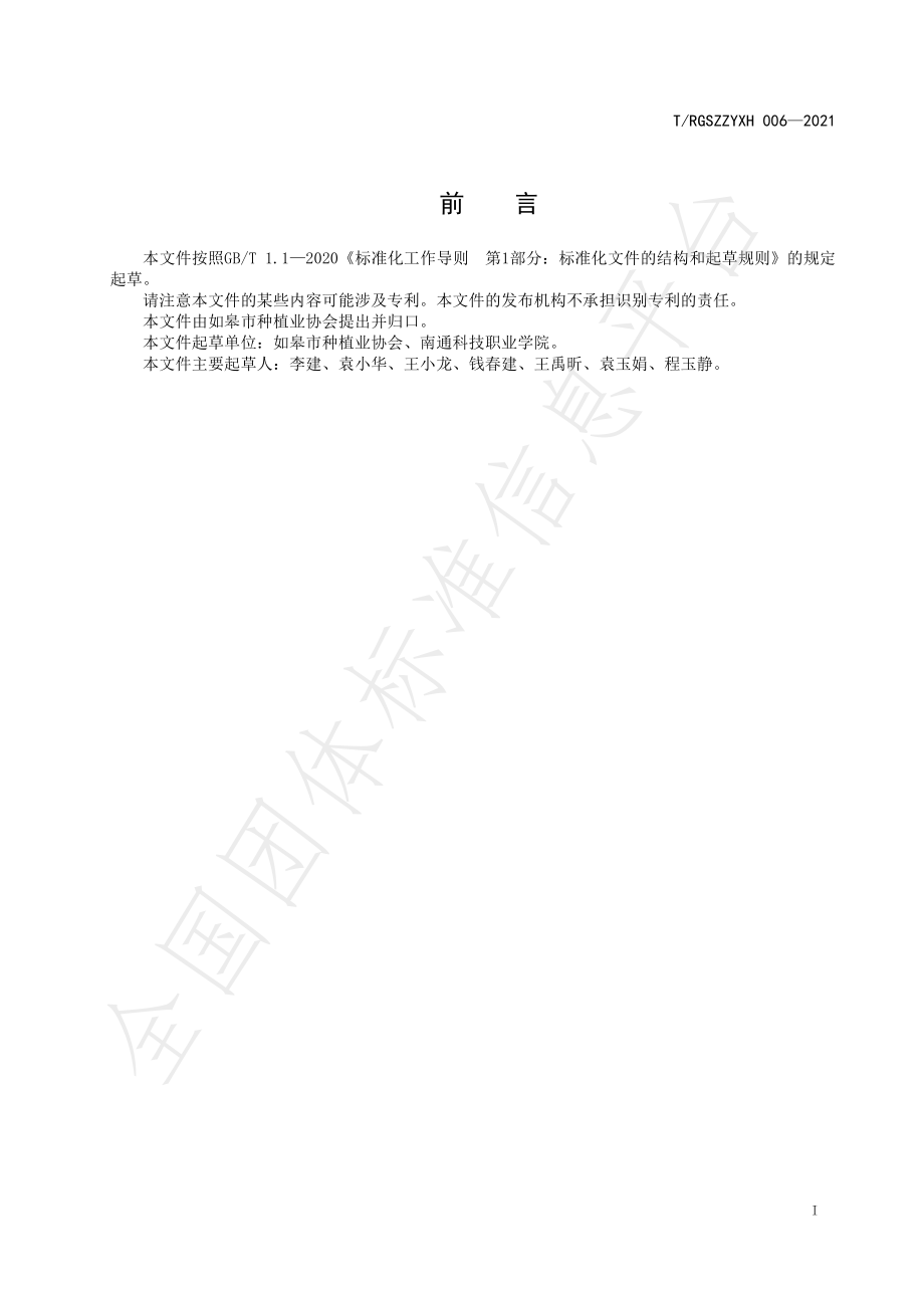 TRGSZZYXH 006-2021 如皋白萝卜.pdf_第2页