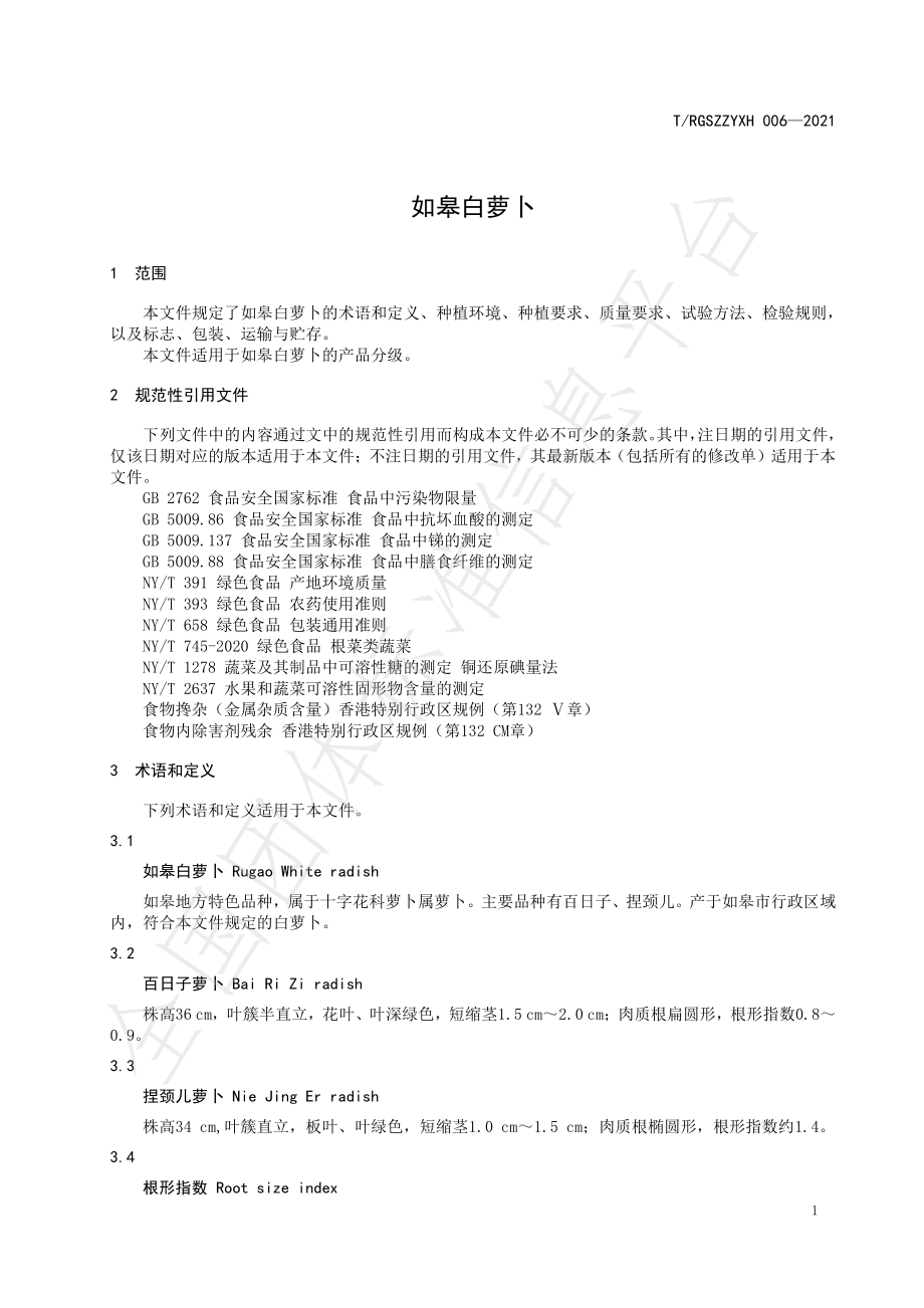 TRGSZZYXH 006-2021 如皋白萝卜.pdf_第3页