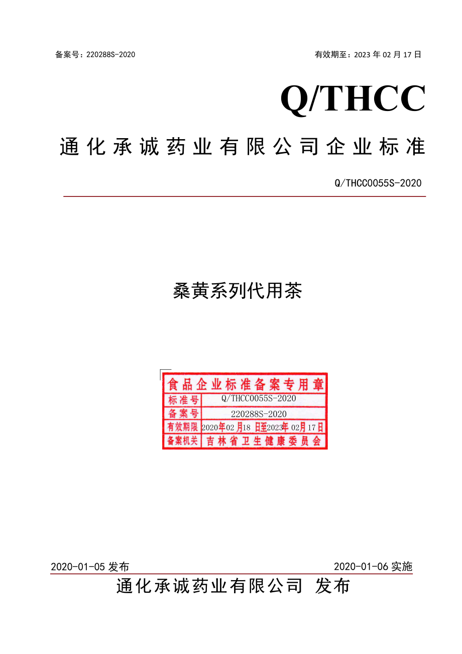 QTHCC 0055 S-2020 桑黄系列代用茶.pdf_第1页