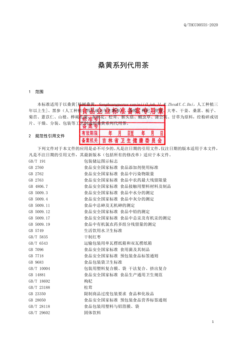 QTHCC 0055 S-2020 桑黄系列代用茶.pdf_第2页