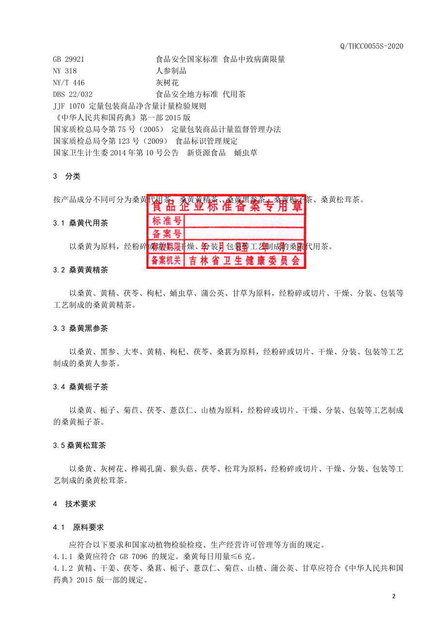 QTHCC 0055 S-2020 桑黄系列代用茶.pdf_第3页