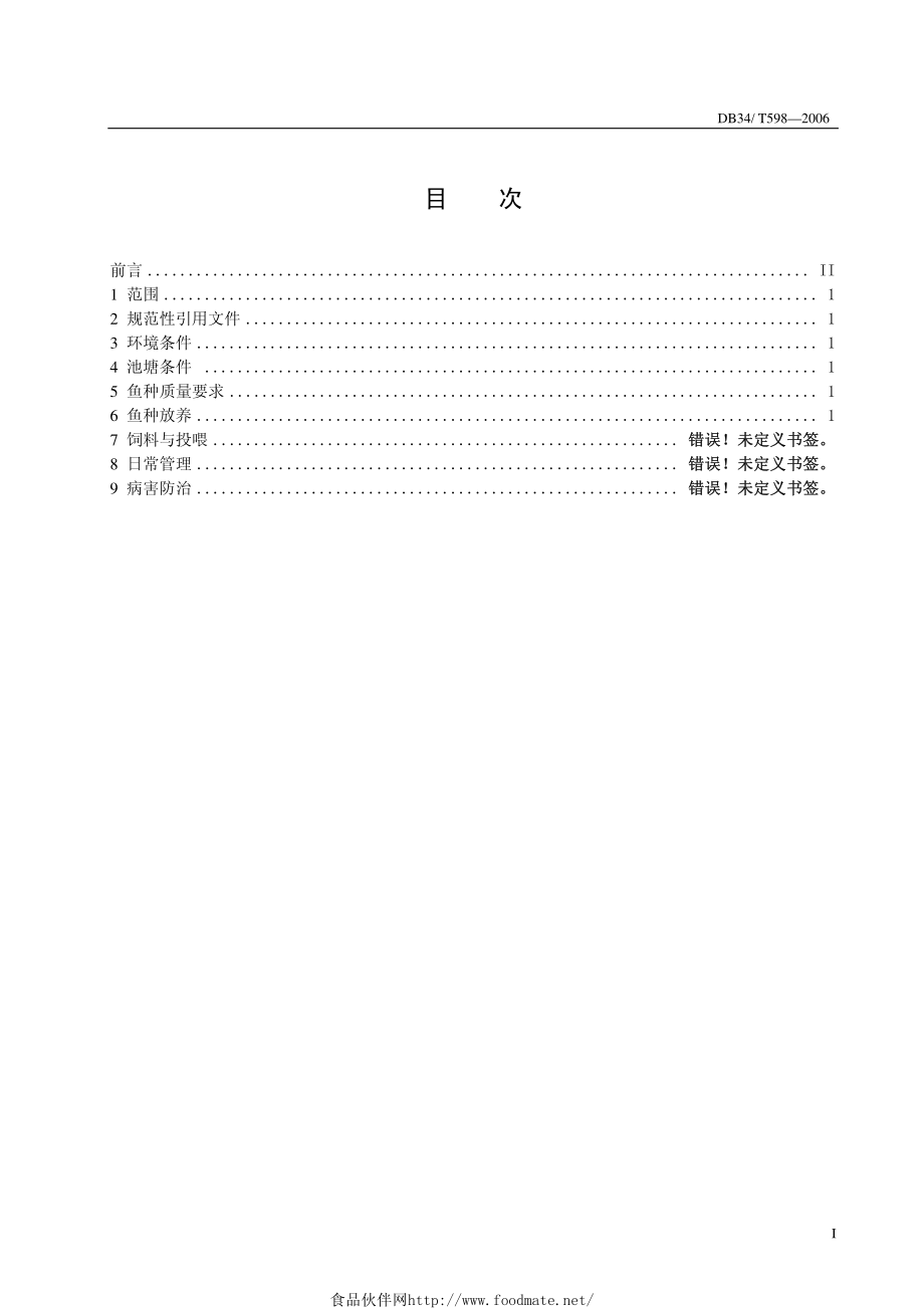 DB34T 598-2006 无公害食品 云斑池塘养殖技术规范.pdf_第3页