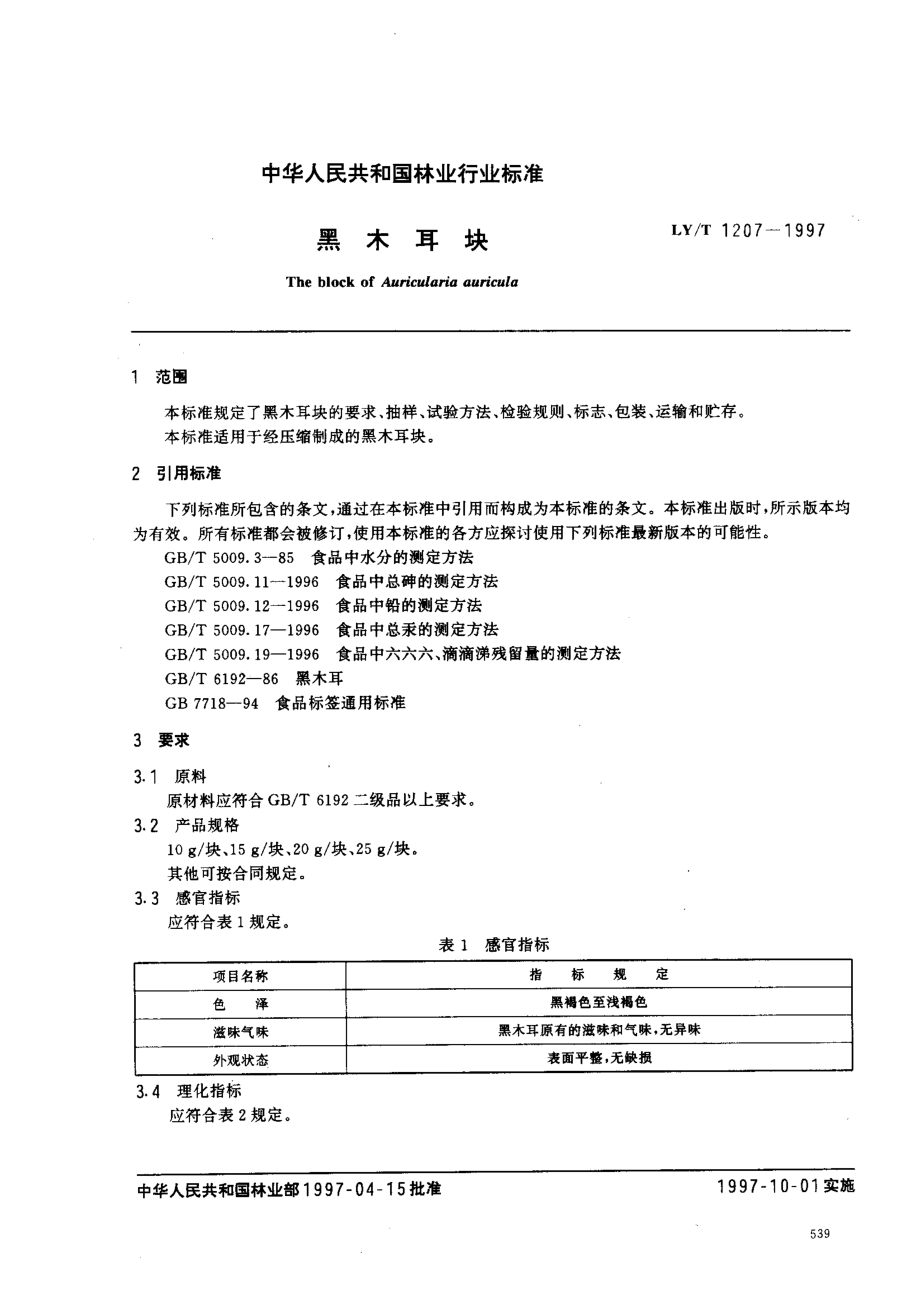 LYT 1207-1997 黑木耳块.pdf_第2页