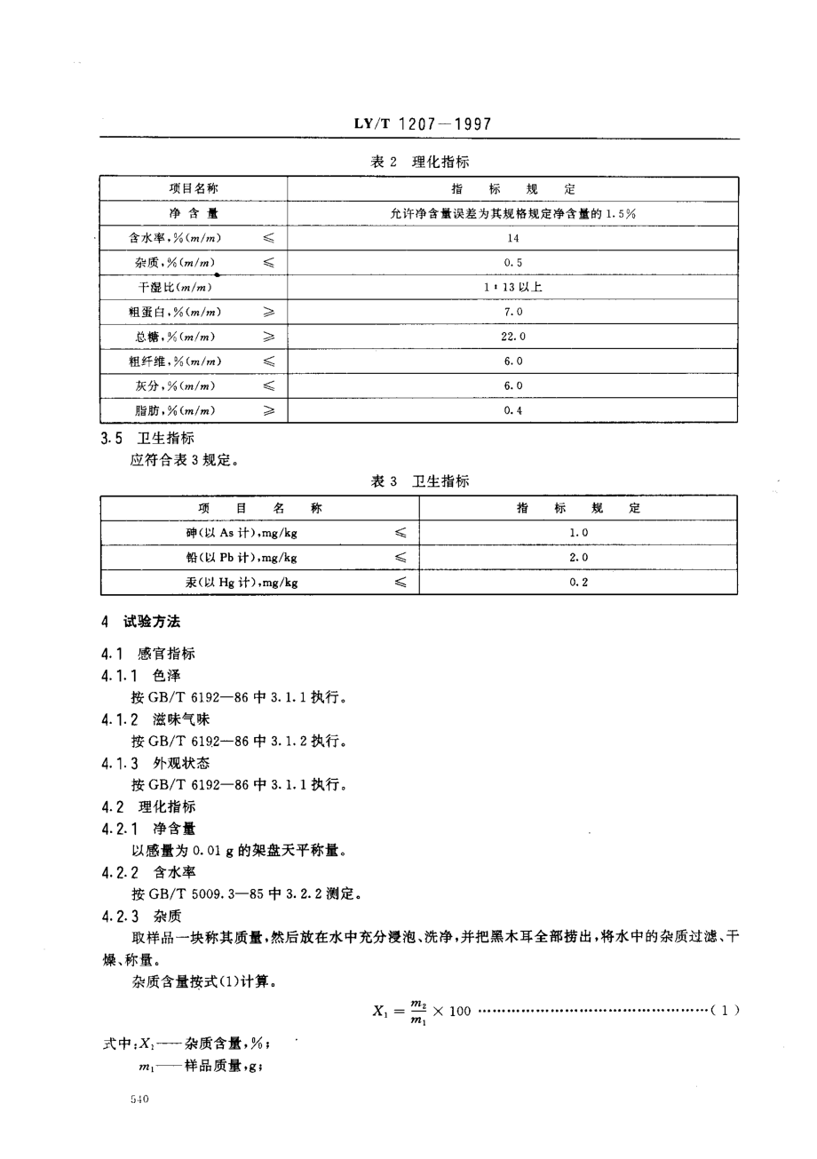 LYT 1207-1997 黑木耳块.pdf_第3页