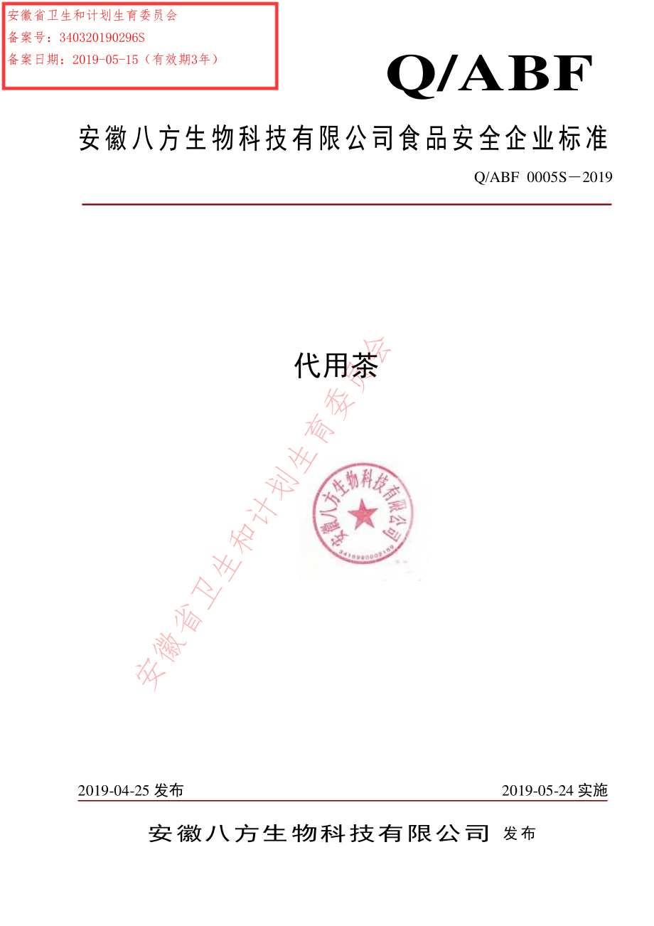 QABF 0005 S-2019 代用茶.pdf_第1页