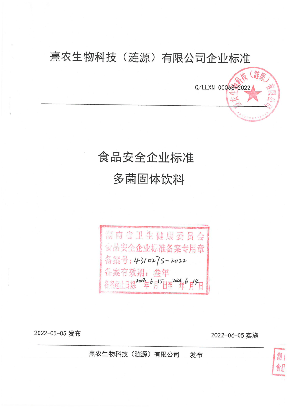 QLLXN 0006 S-2022 多菌固体饮料.pdf_第1页