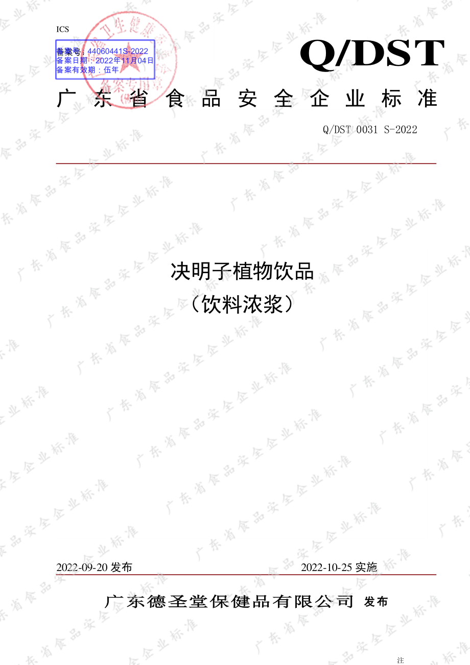 QDST 0031 S-2022 决明子植物饮品 （饮料浓浆）.pdf_第1页