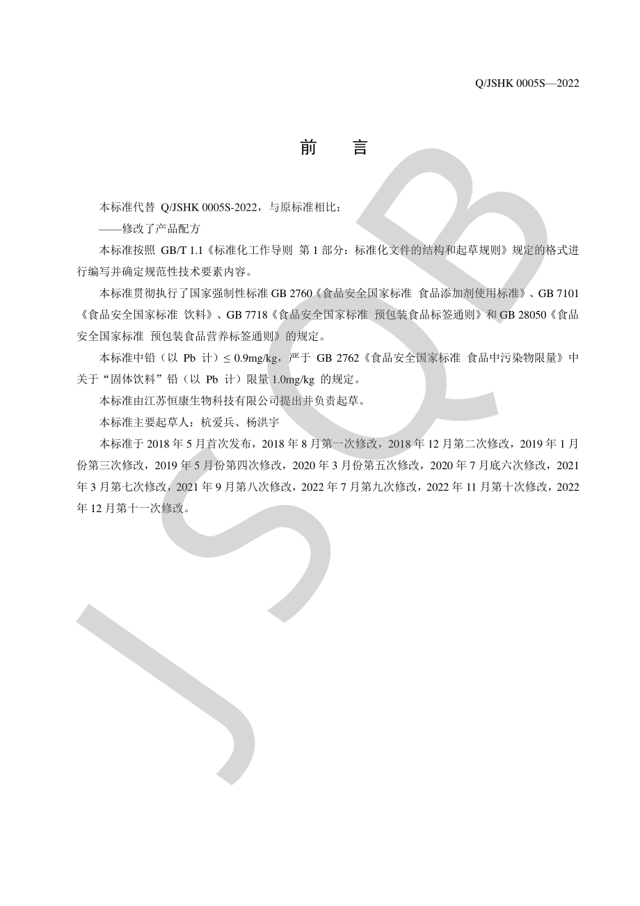 QJSHK 0005 S-2022 晶球益生菌固体饮料系列.pdf_第2页