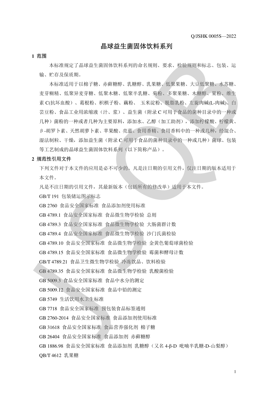 QJSHK 0005 S-2022 晶球益生菌固体饮料系列.pdf_第3页