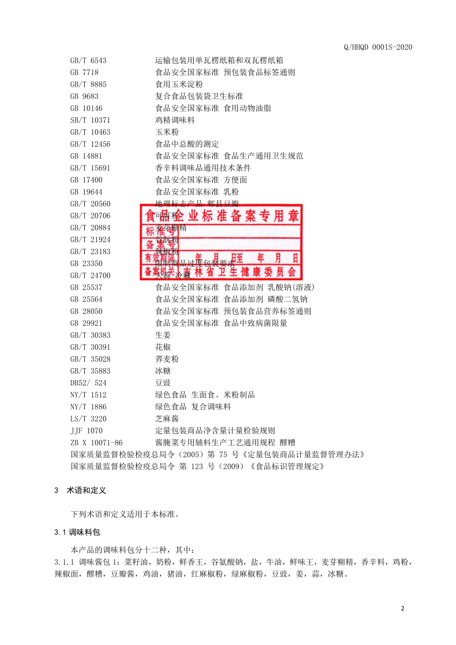 QHHQD 0001 S-2020 麻辣面.pdf_第3页