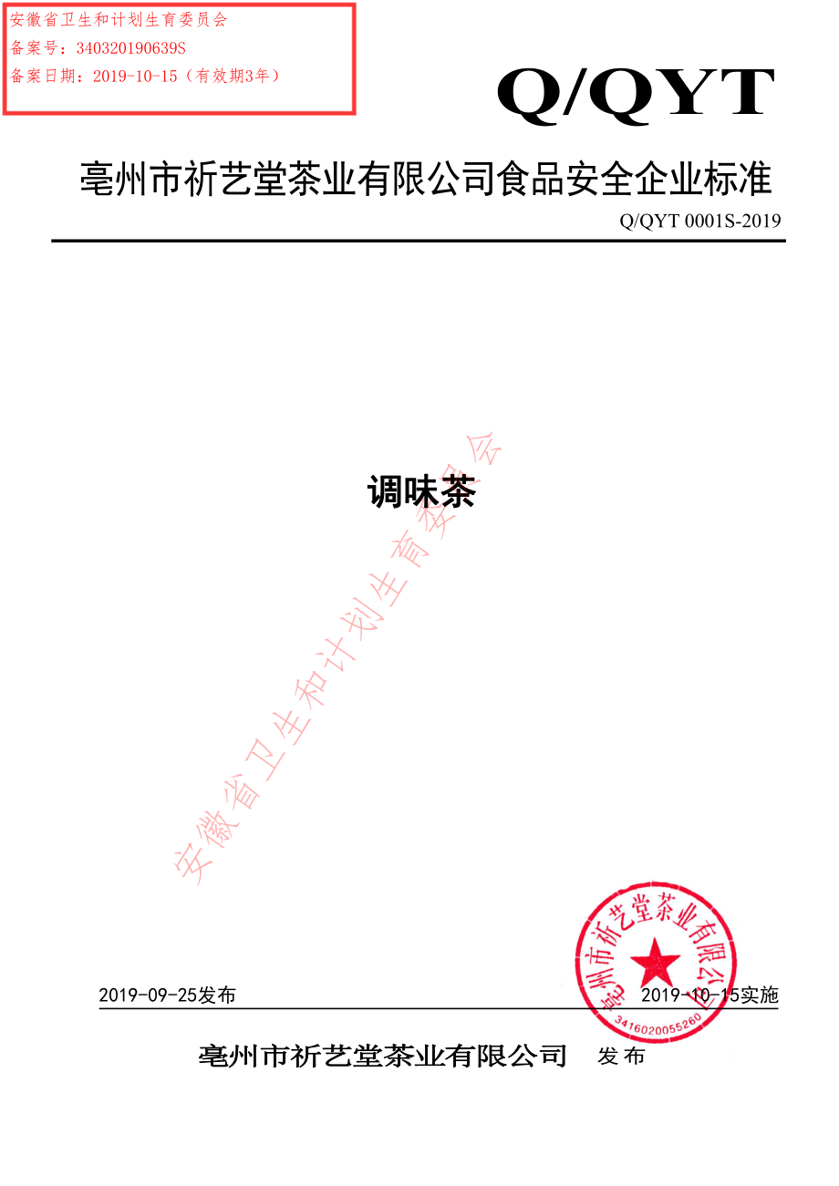 QQYT 0001 S-2019 调味茶.pdf_第1页