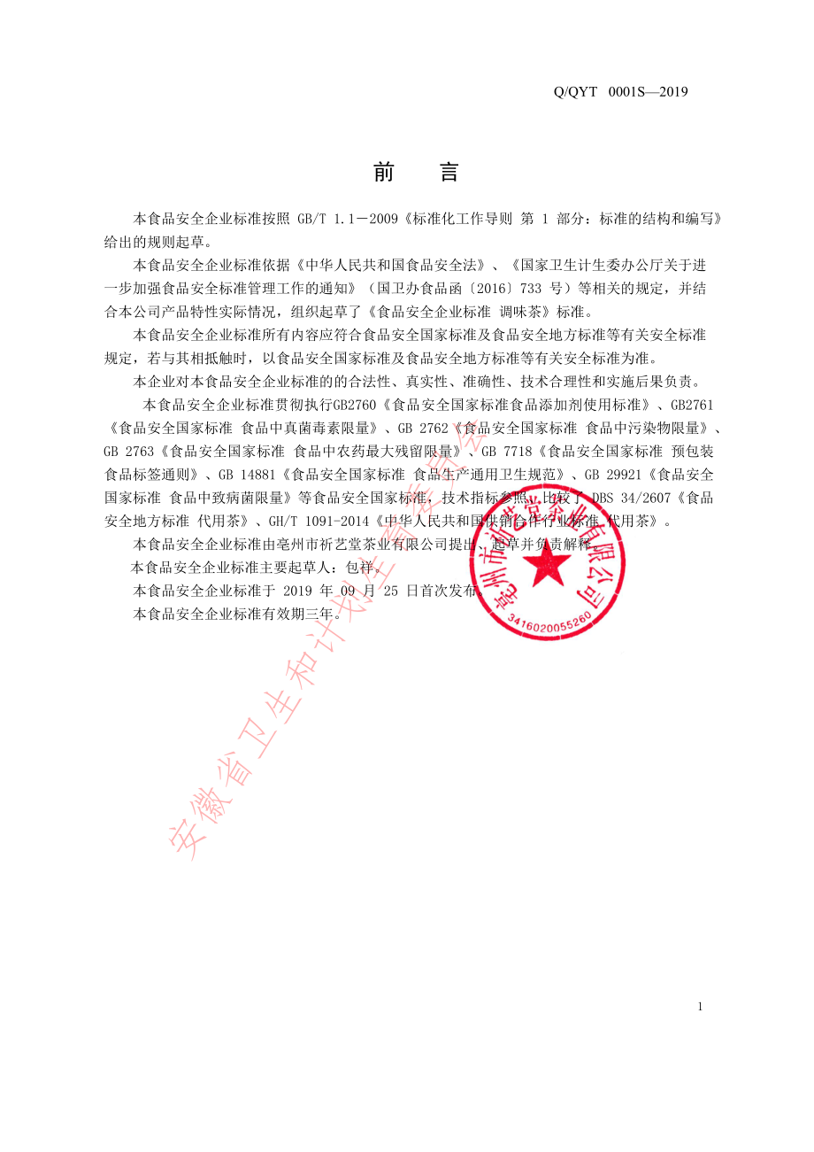 QQYT 0001 S-2019 调味茶.pdf_第2页