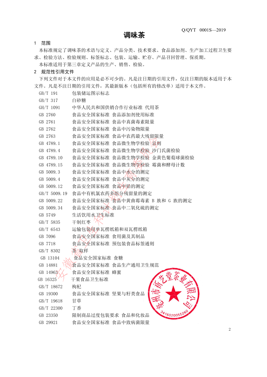 QQYT 0001 S-2019 调味茶.pdf_第3页