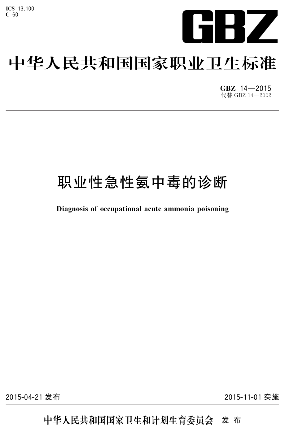 GBZ 14-2015 职业性急性氨中毒的诊断.pdf_第1页