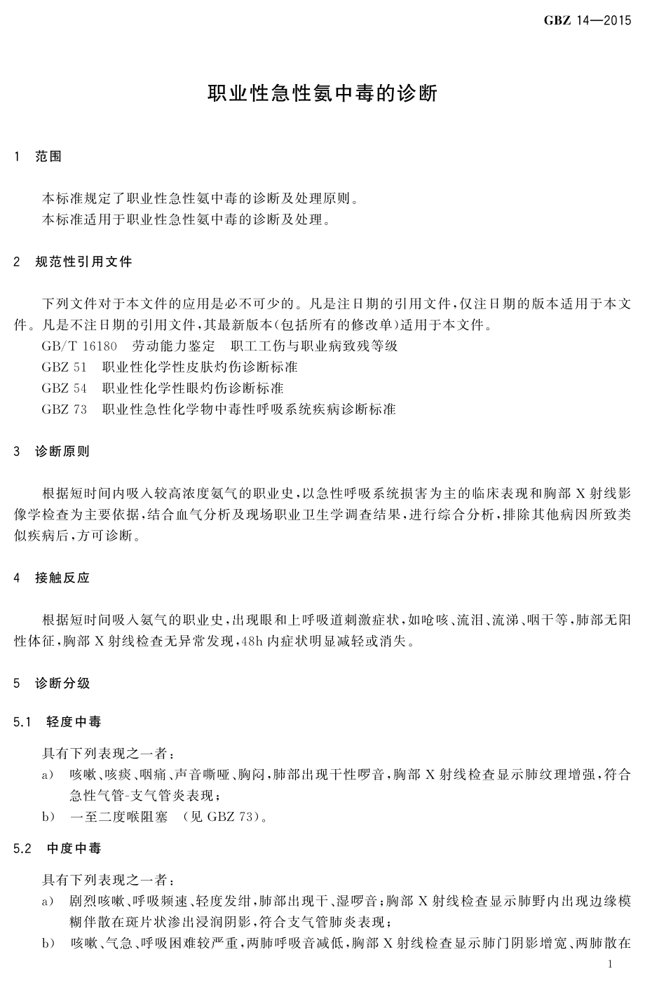 GBZ 14-2015 职业性急性氨中毒的诊断.pdf_第3页