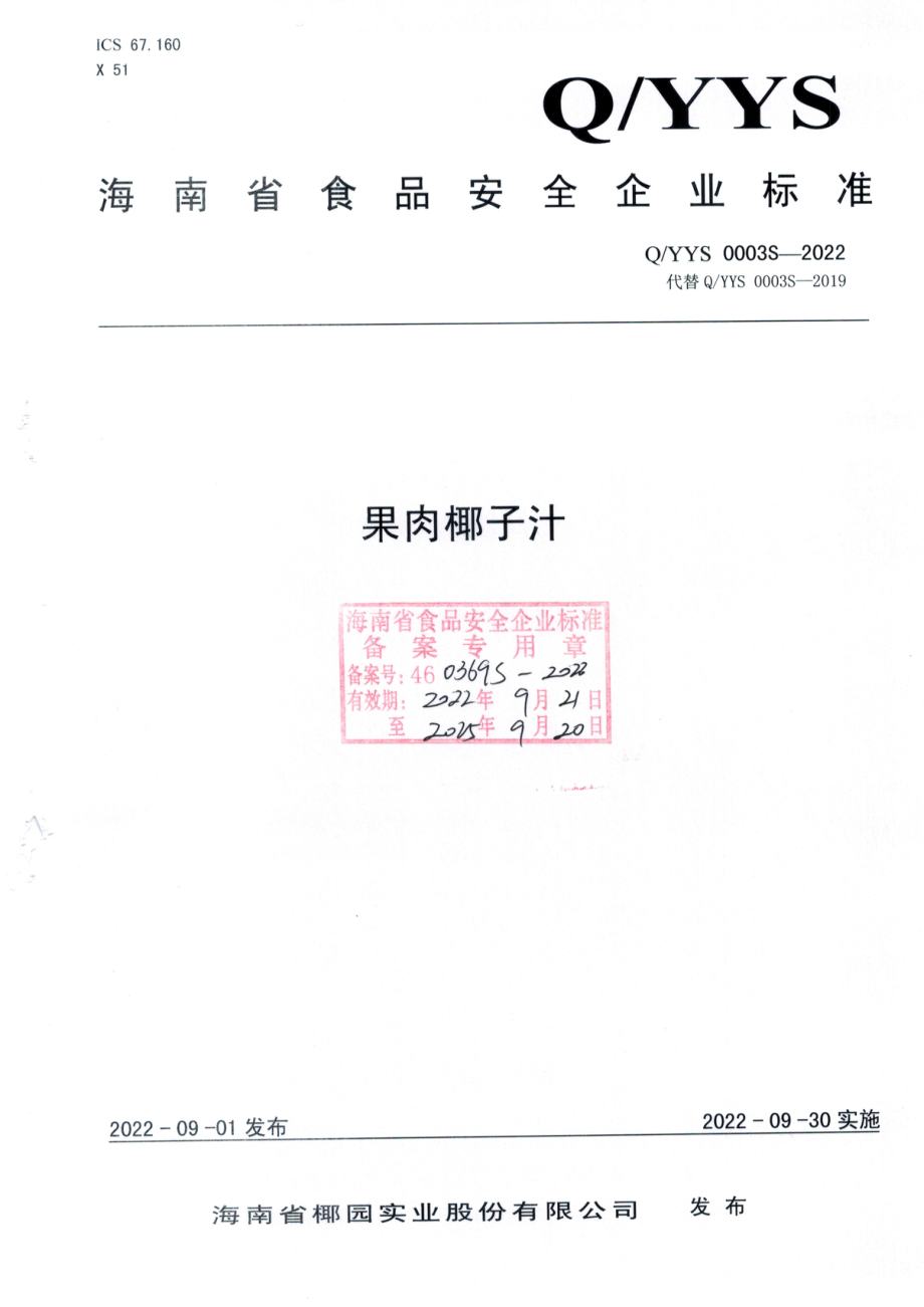 QYYS 0003 S-2022 果肉椰子汁.pdf_第1页