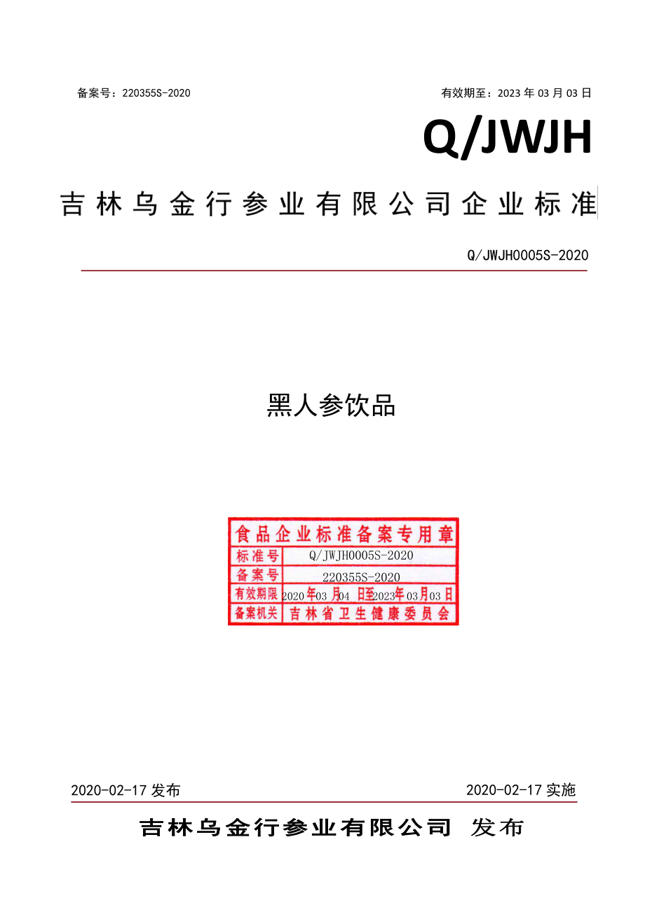 QJWJH 0005 S-2020 黑人参饮品.pdf_第1页