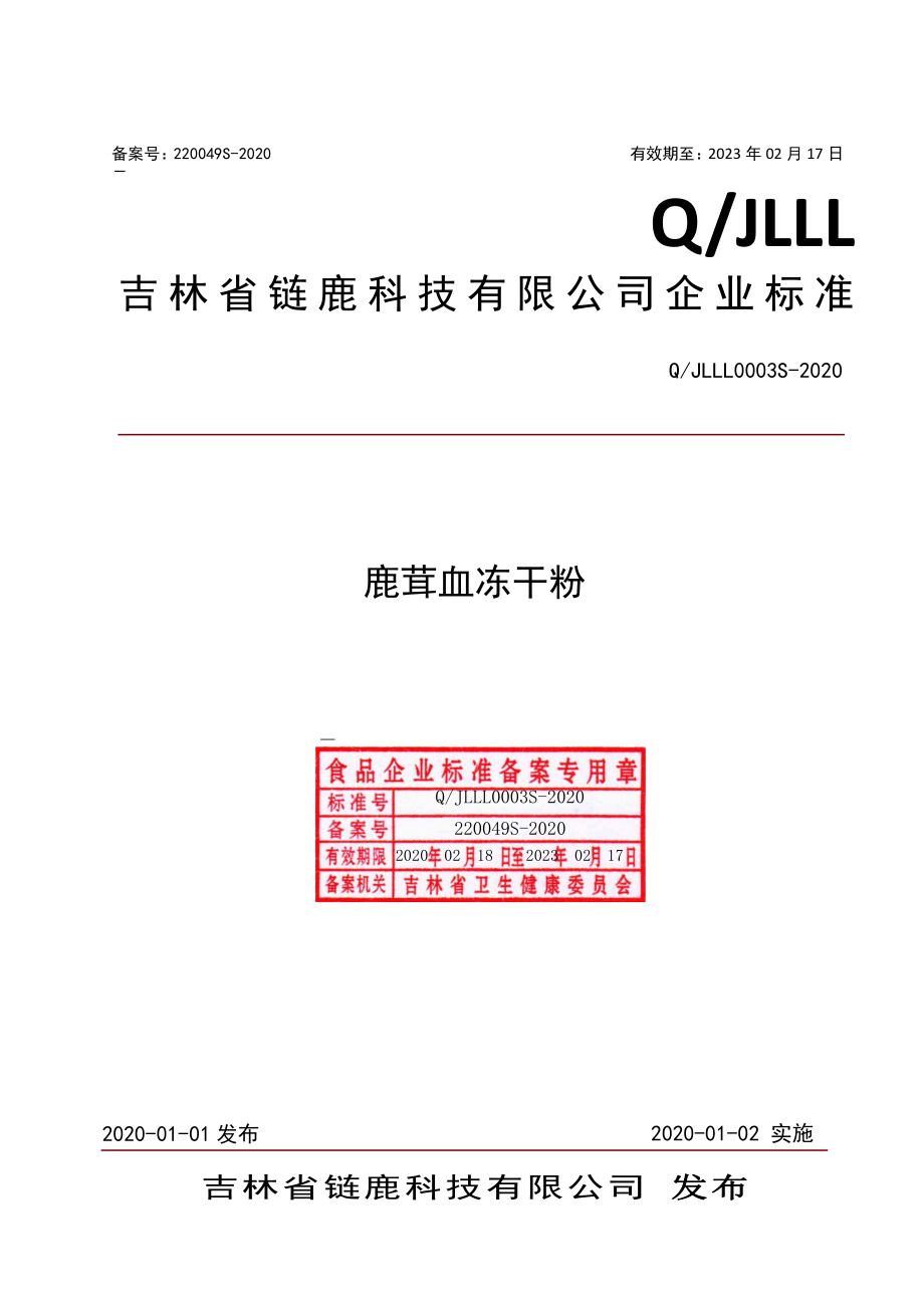 QJLLL 0003 S-2020 鹿茸血冻干粉.pdf_第1页