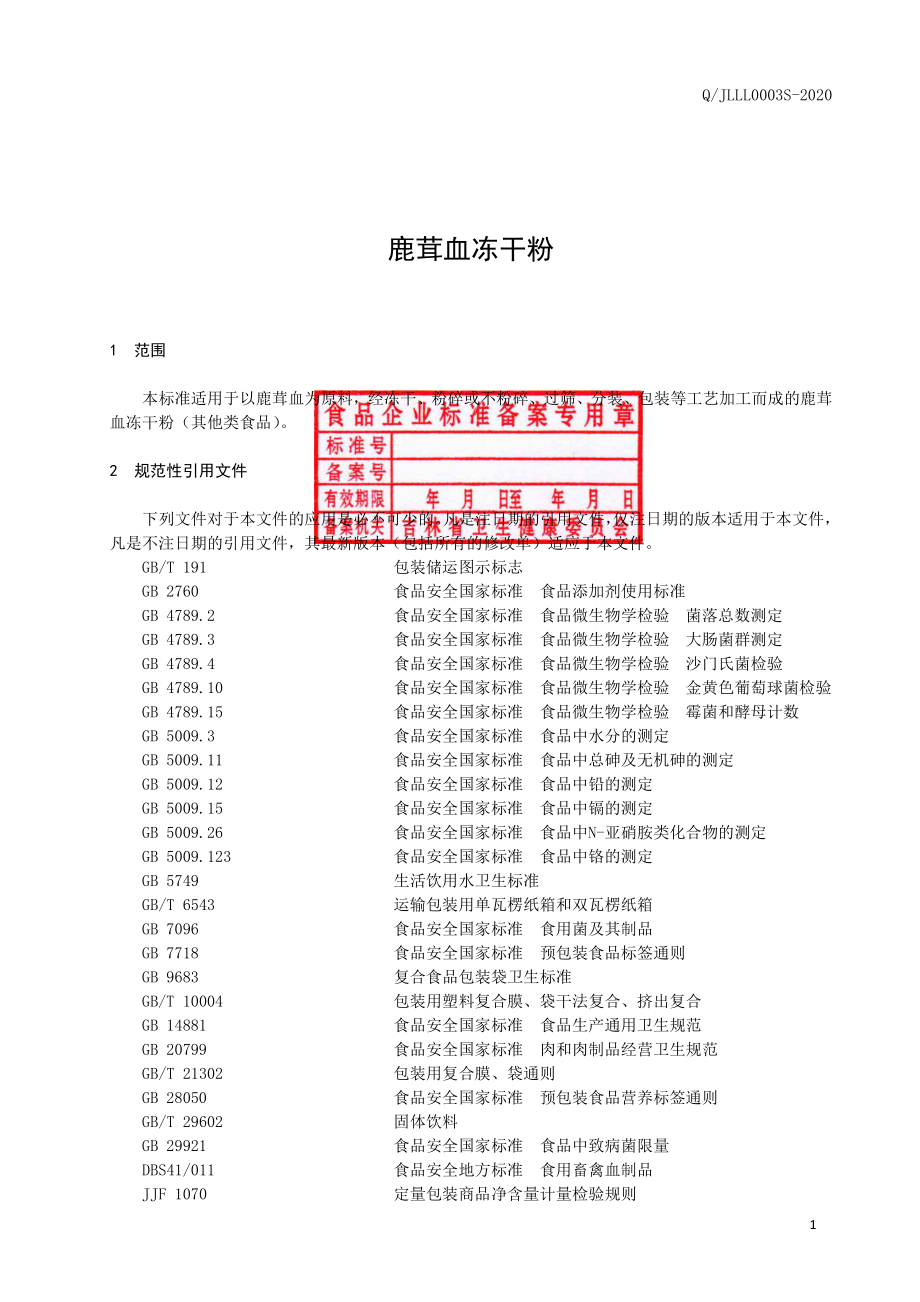 QJLLL 0003 S-2020 鹿茸血冻干粉.pdf_第2页