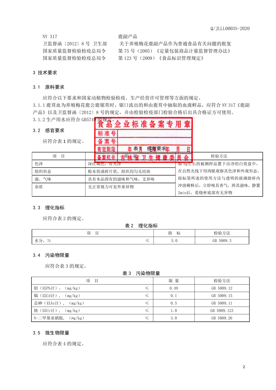 QJLLL 0003 S-2020 鹿茸血冻干粉.pdf_第3页