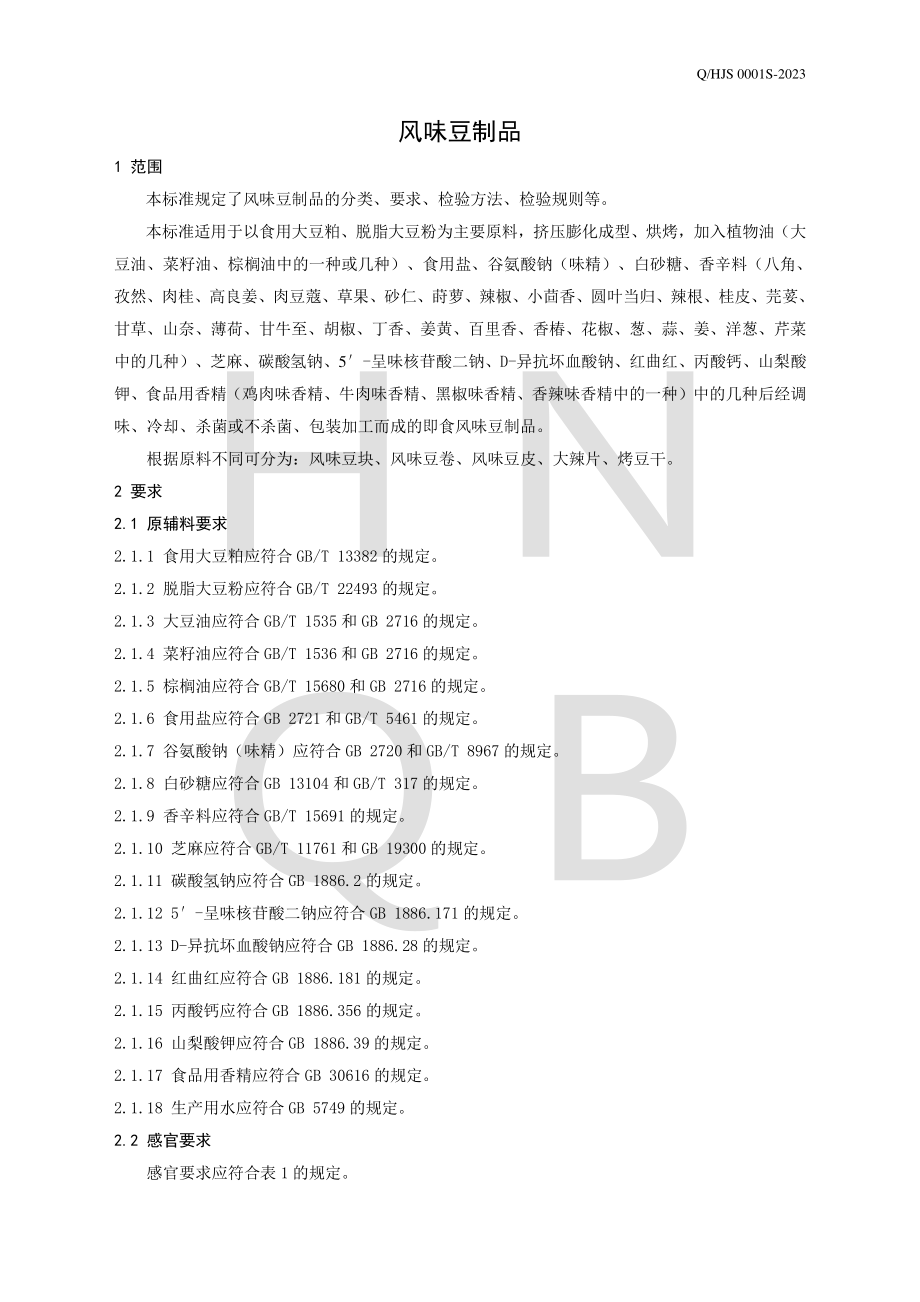 QHJS 0001 S-2023 风味豆制品.pdf_第3页