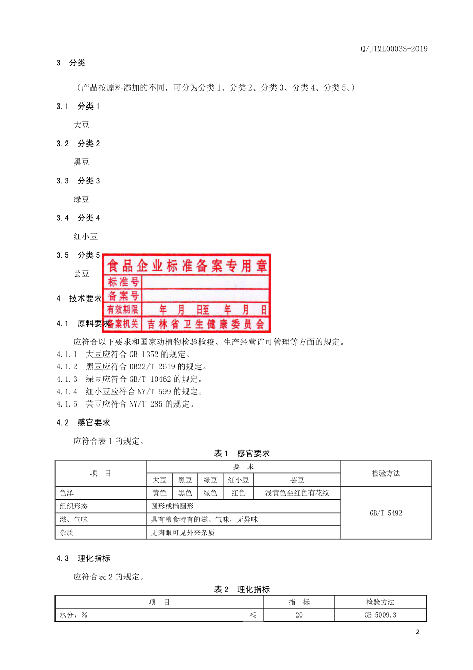 QJLML 0003 S-2019 杂豆.pdf_第3页