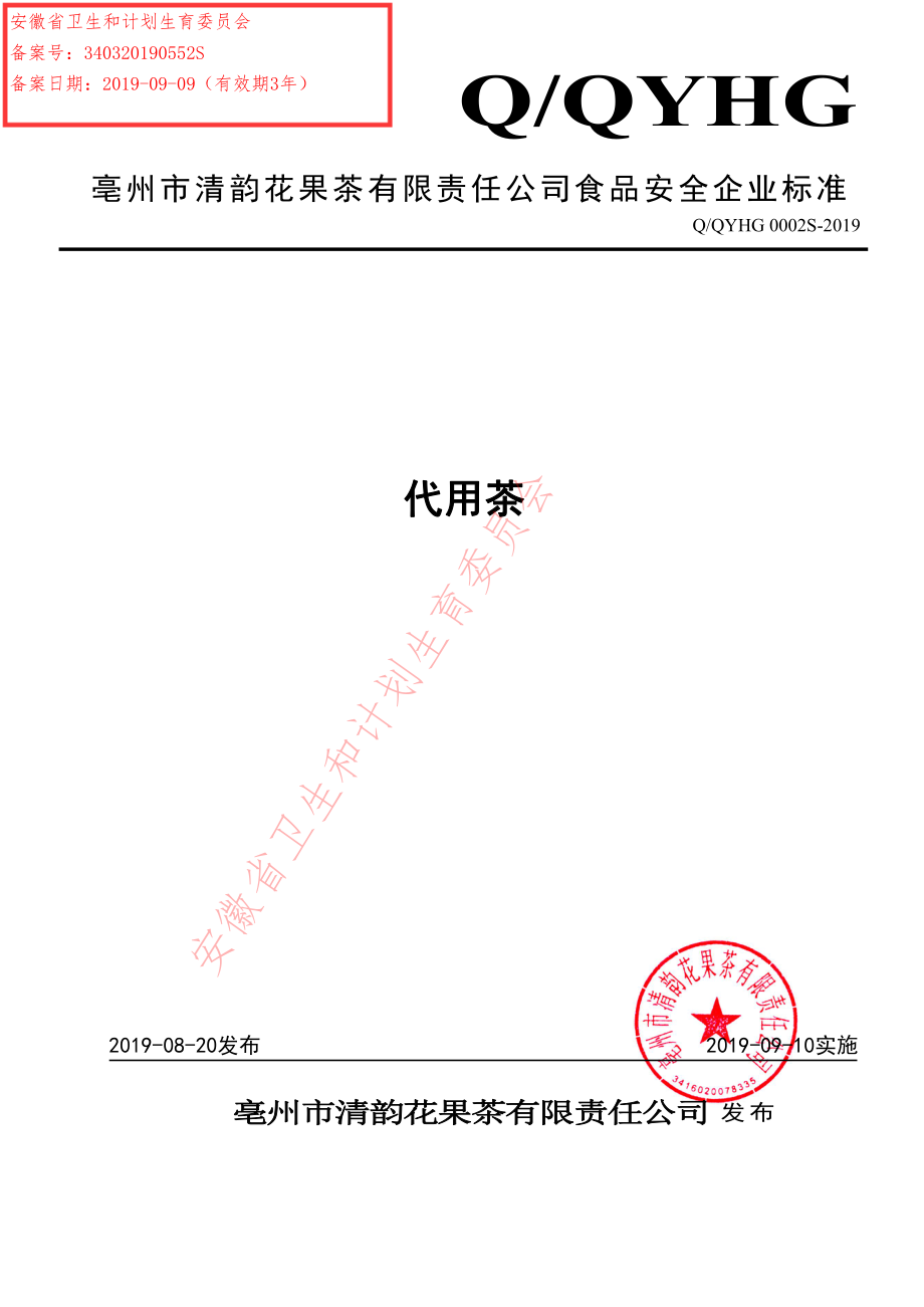 QQYHG 0002 S-2019 调味茶.pdf_第1页