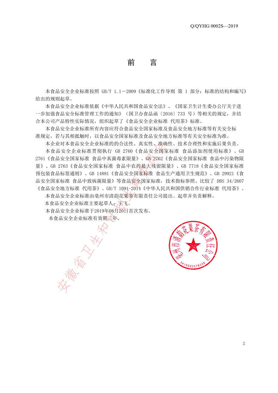 QQYHG 0002 S-2019 调味茶.pdf_第2页