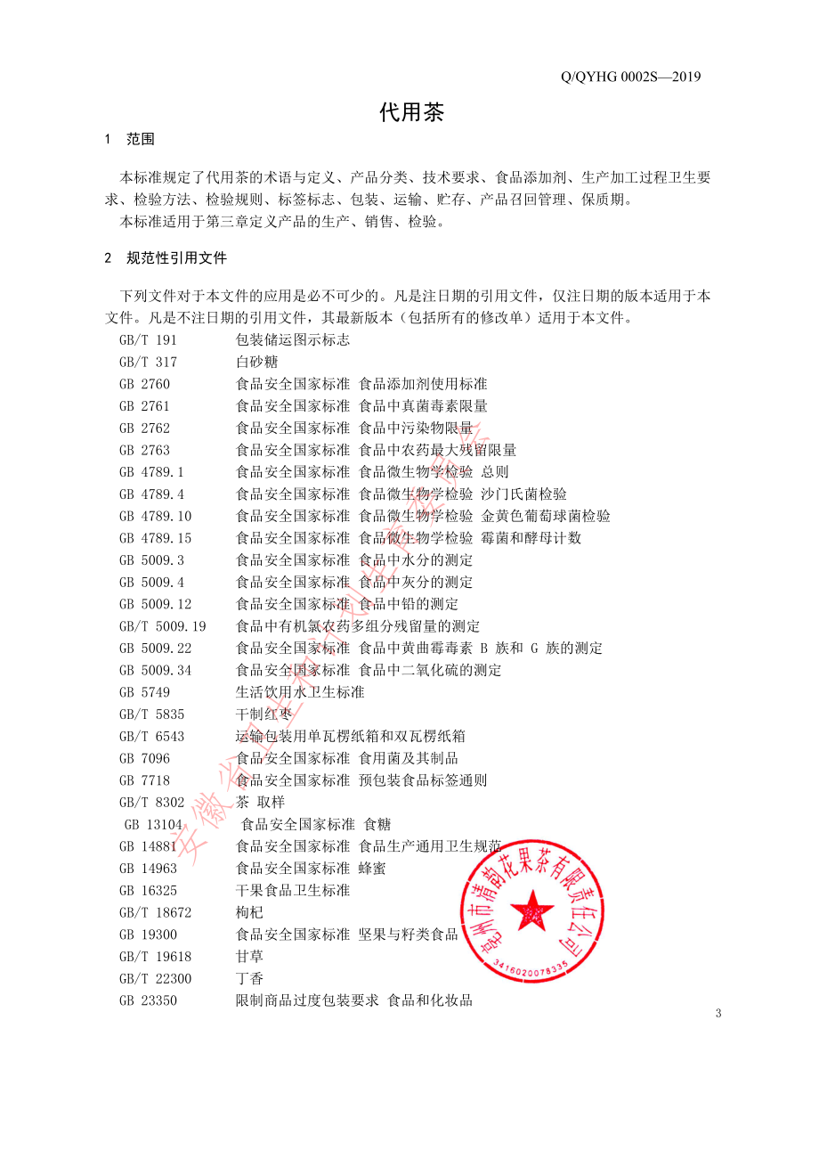 QQYHG 0002 S-2019 调味茶.pdf_第3页