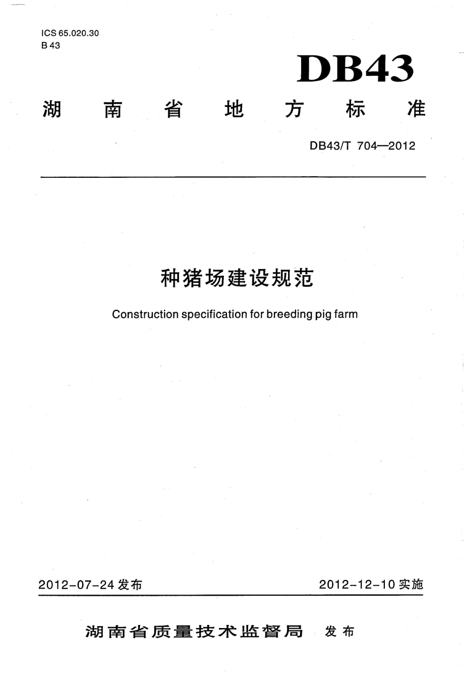 DB43T 704-2012 种猪场建设规范.pdf_第1页