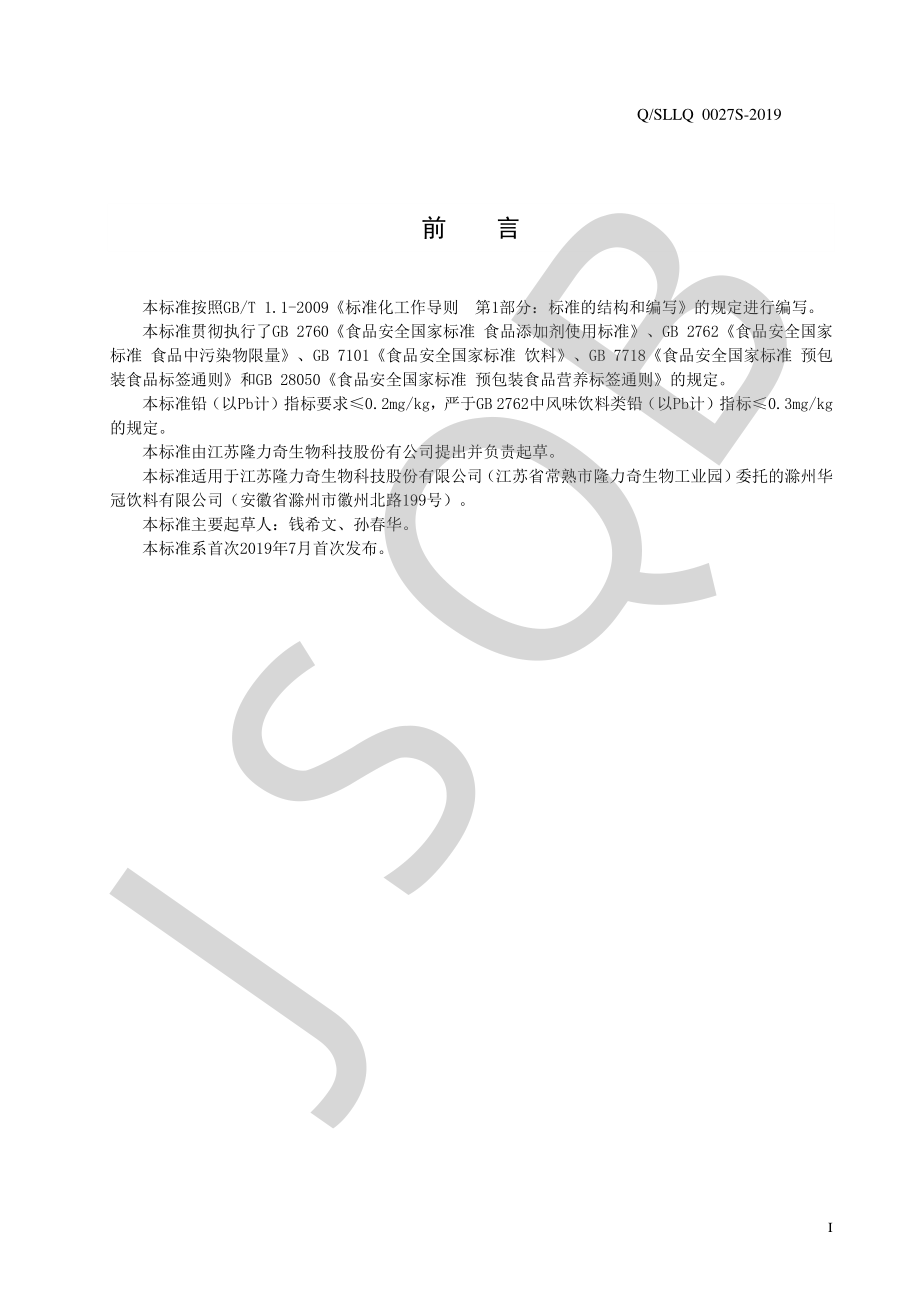 QSLLQ 0027 S-2019 风味饮料.pdf_第2页