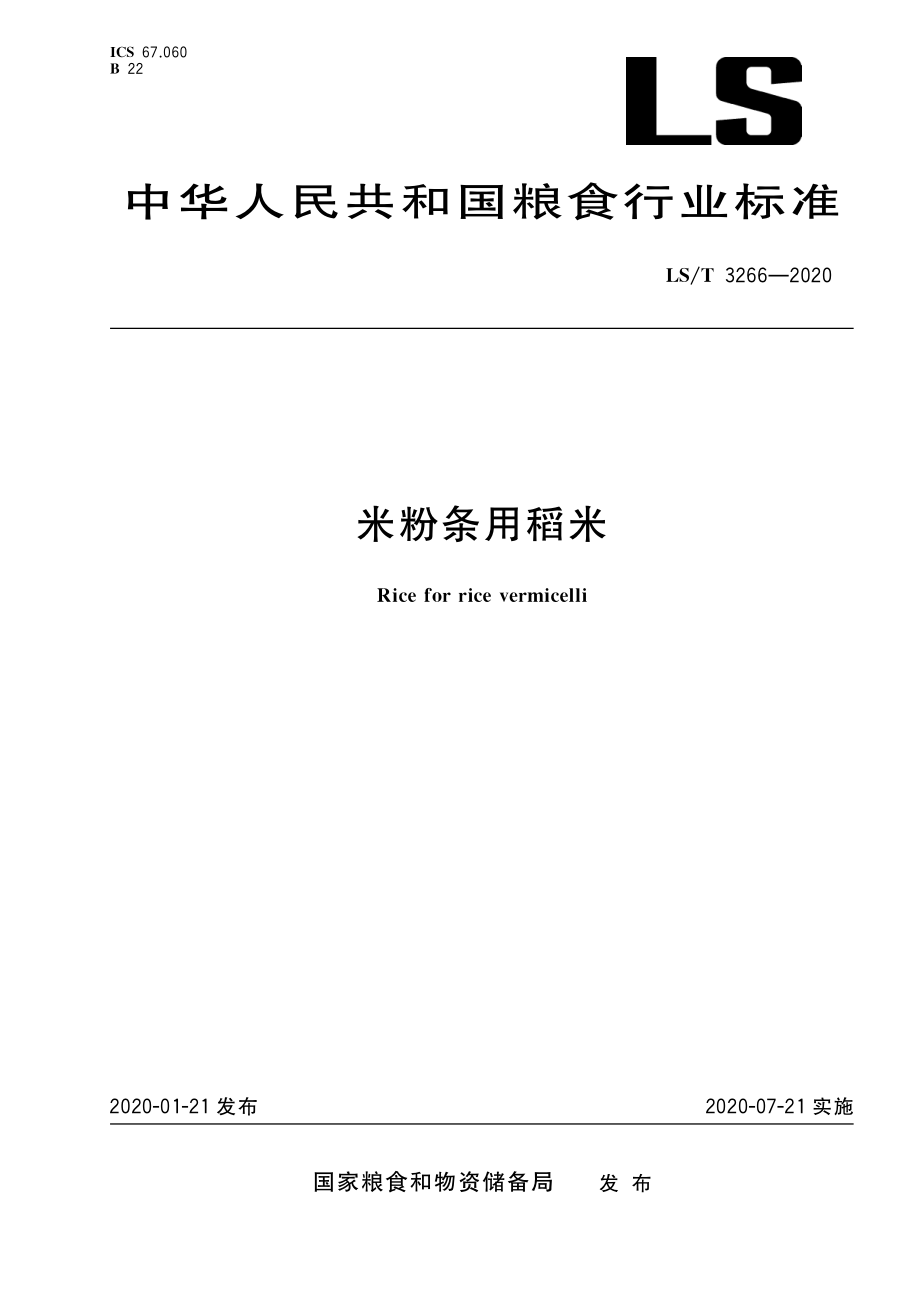 LST 3266-2020 米粉条用稻米.pdf_第1页