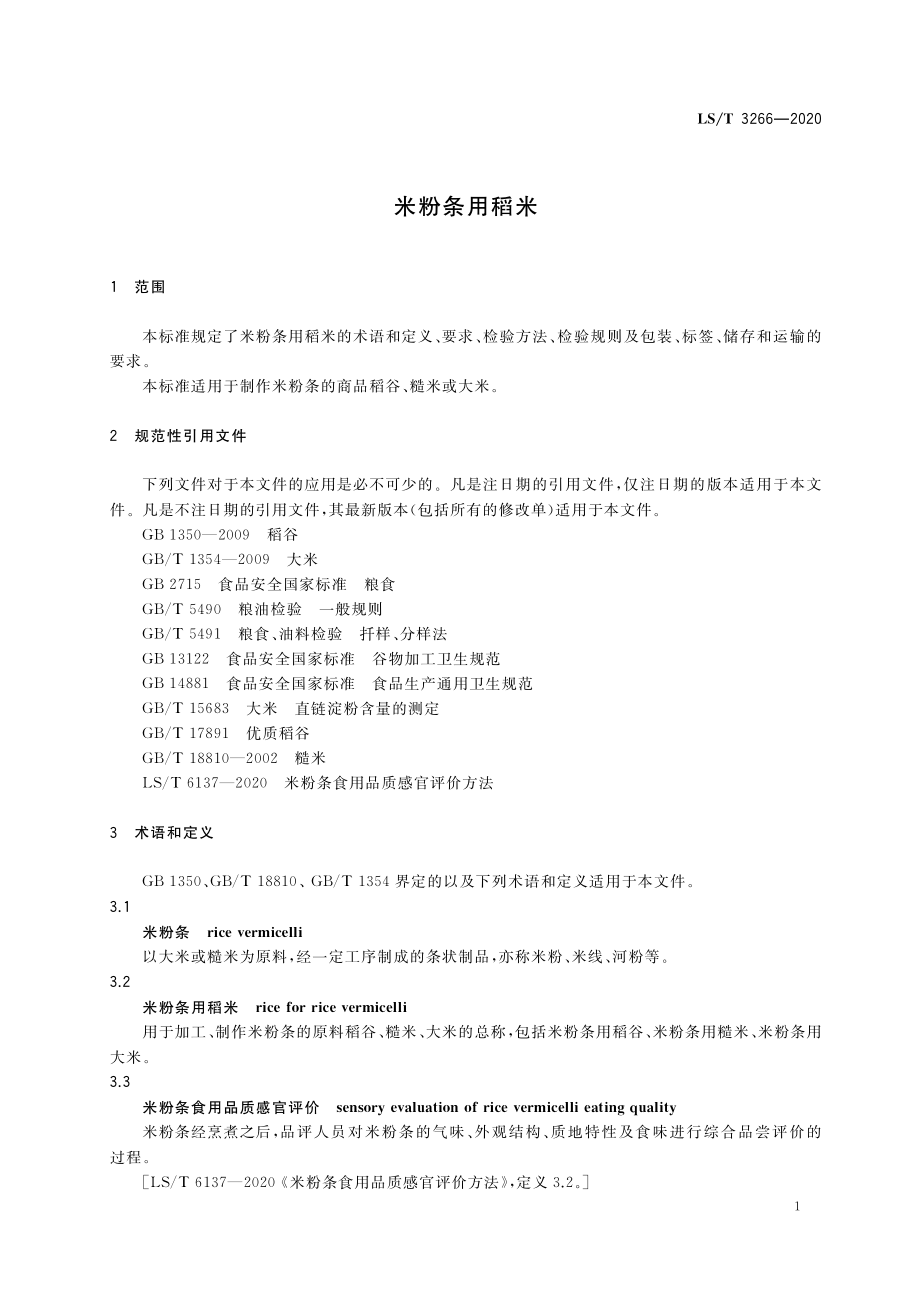 LST 3266-2020 米粉条用稻米.pdf_第3页