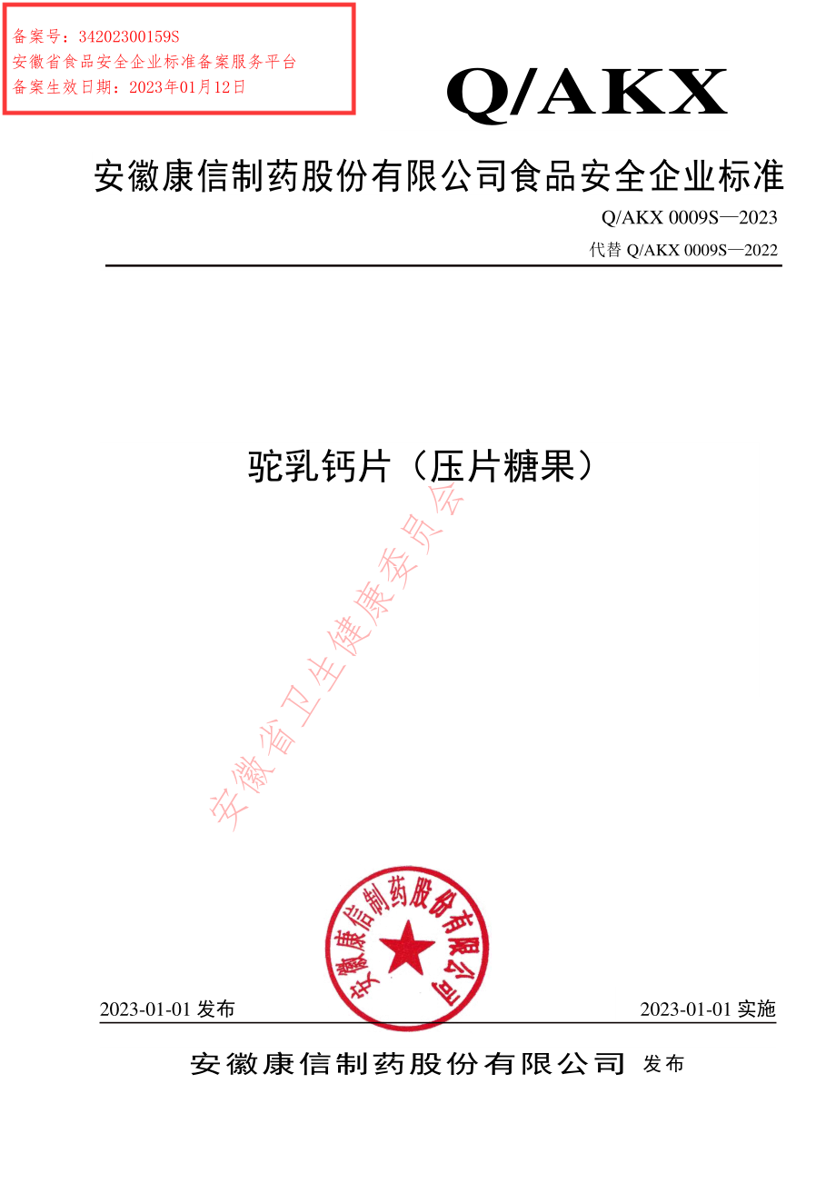 QAKX 0009 S-2023 驼乳钙片（压片糖果）.pdf_第1页