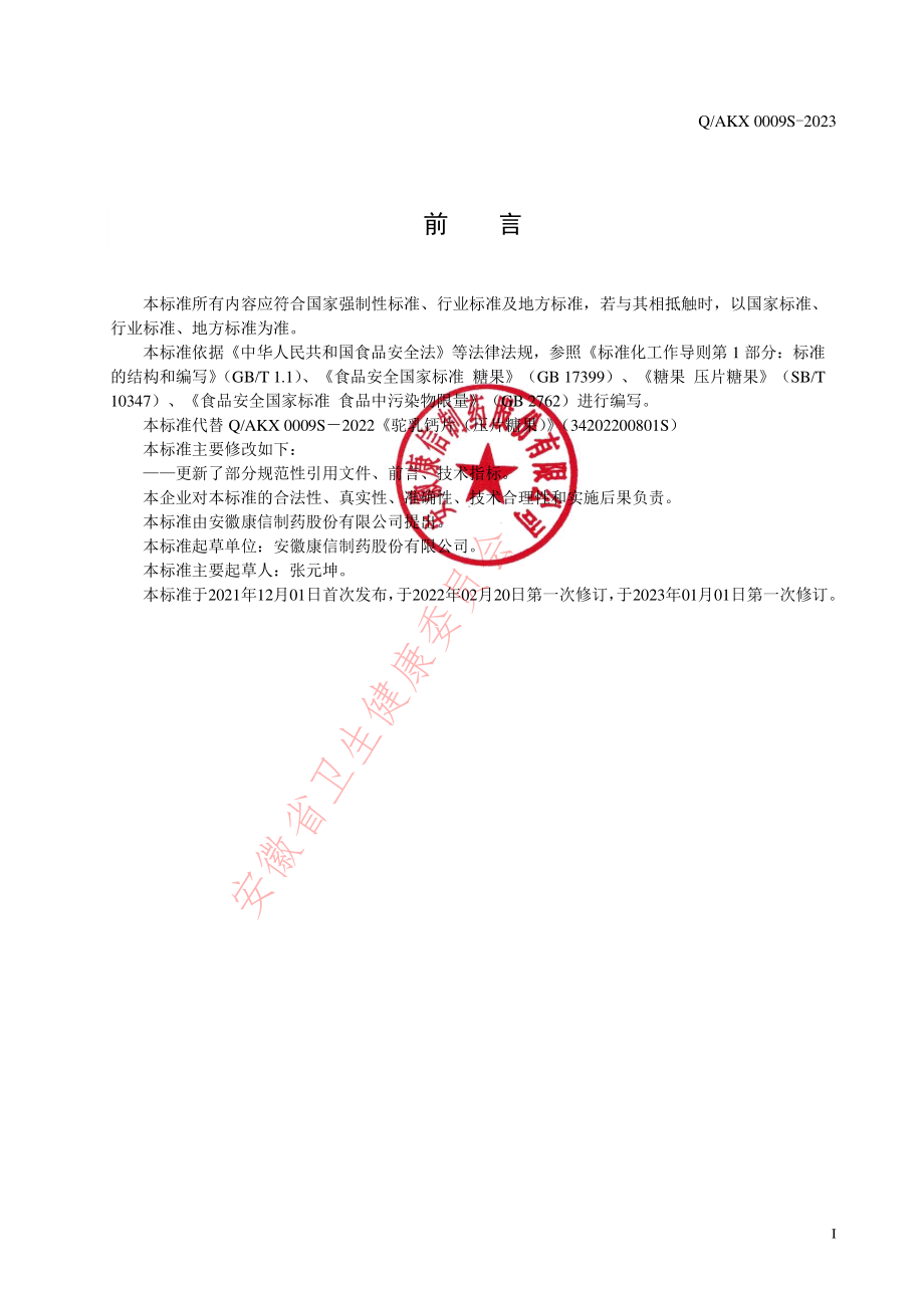 QAKX 0009 S-2023 驼乳钙片（压片糖果）.pdf_第2页