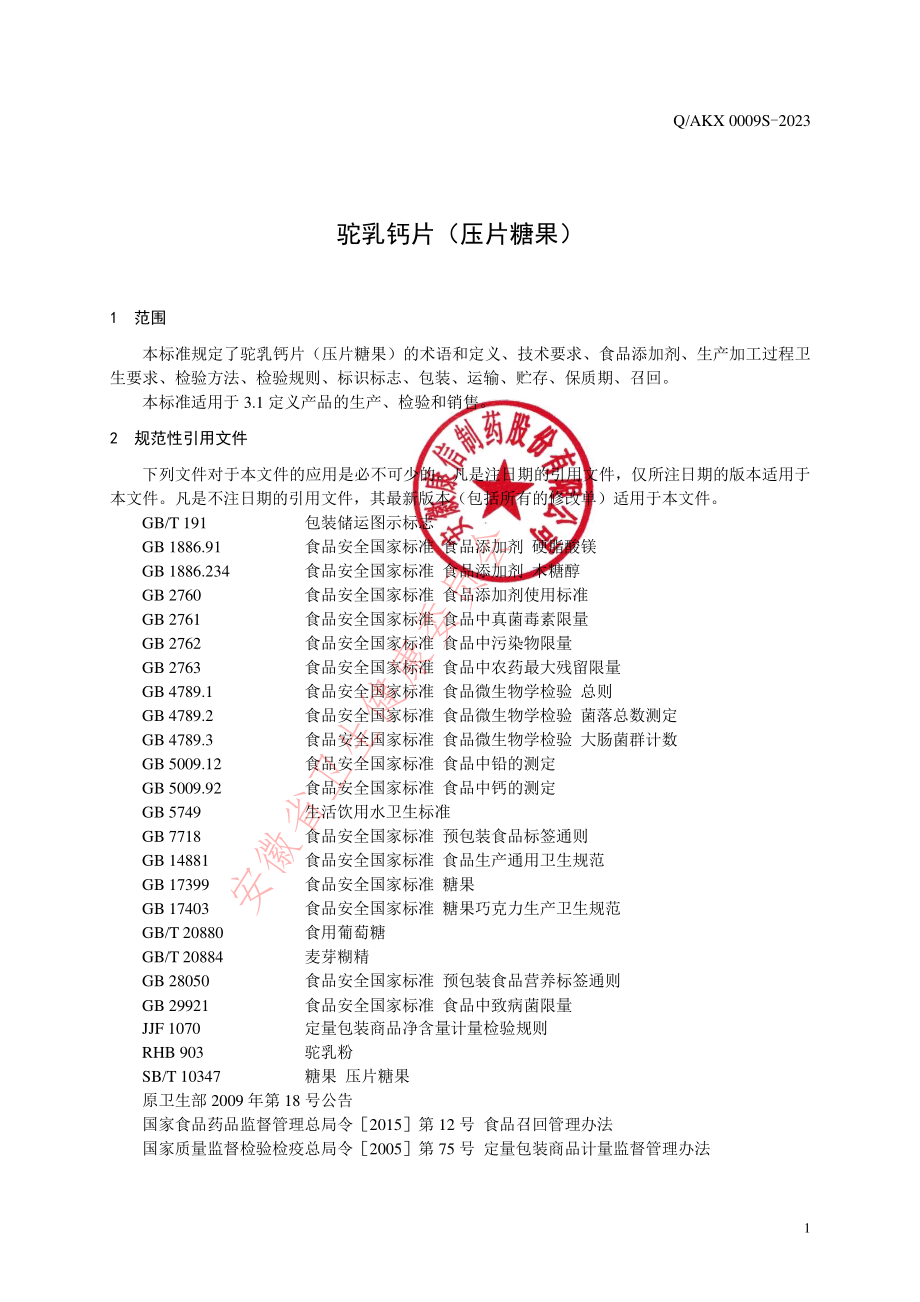 QAKX 0009 S-2023 驼乳钙片（压片糖果）.pdf_第3页