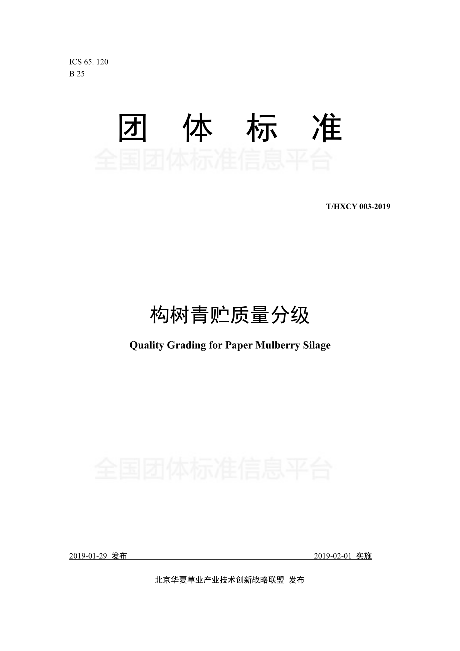 THXCY 003-2019 构树青贮质量分级.pdf_第1页