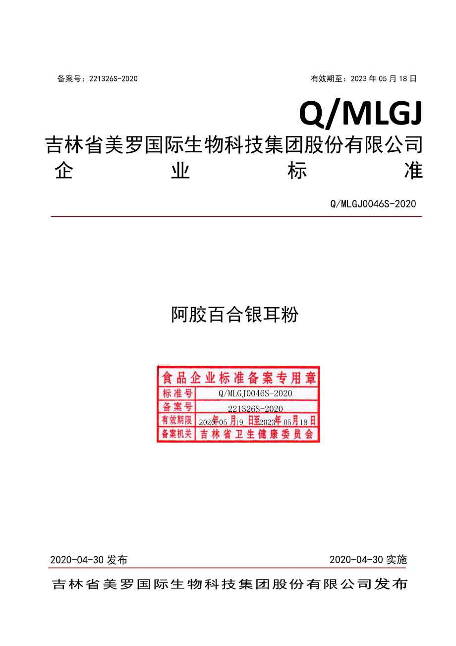 QMLGJ 0046 S-2020 阿胶百合银耳粉.pdf_第1页