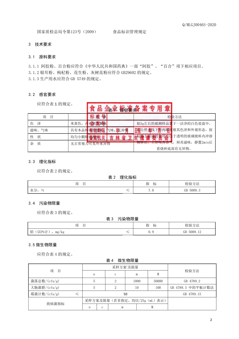 QMLGJ 0046 S-2020 阿胶百合银耳粉.pdf_第3页