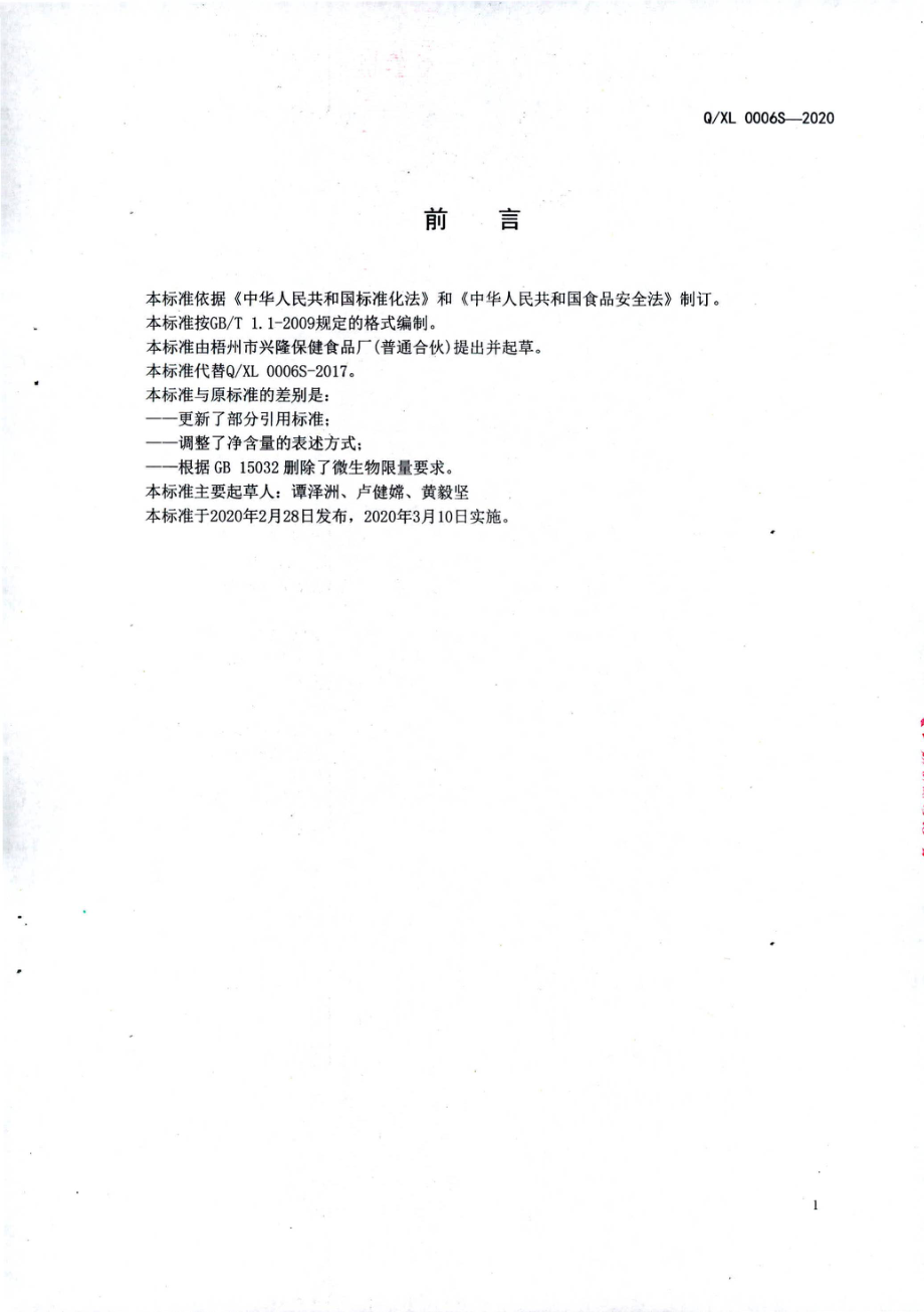 QXL 0006 S-2020 调味糖液.pdf_第2页