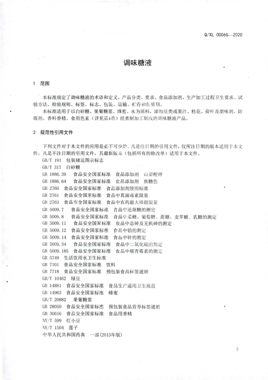 QXL 0006 S-2020 调味糖液.pdf_第3页