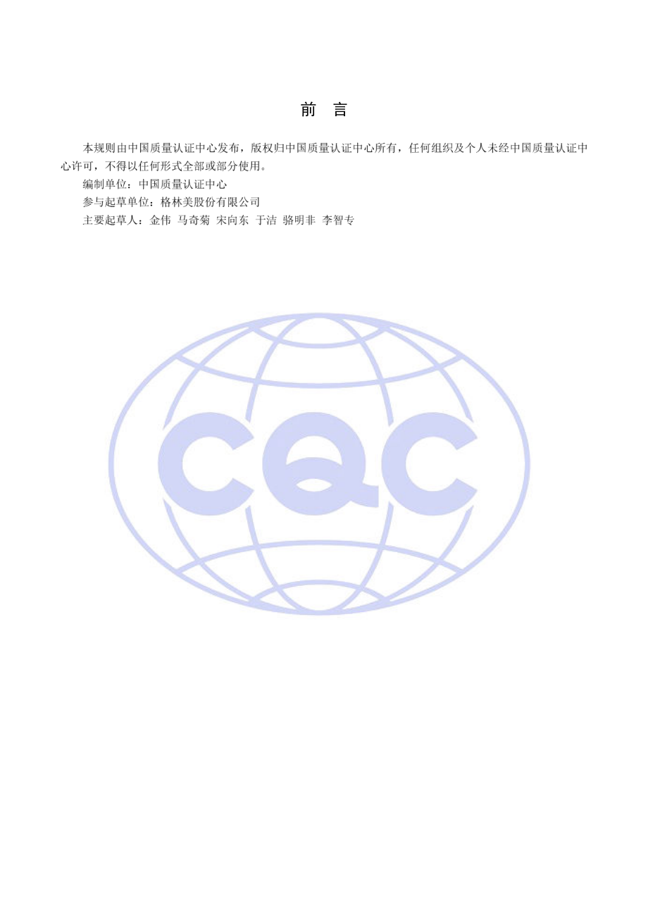 CQC52-363521-2017 塑木产品循环经济认证规则.pdf_第2页