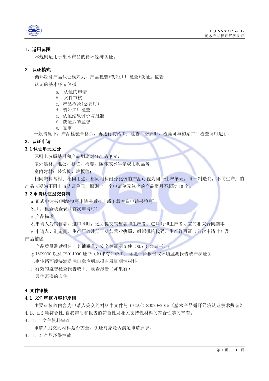 CQC52-363521-2017 塑木产品循环经济认证规则.pdf_第3页