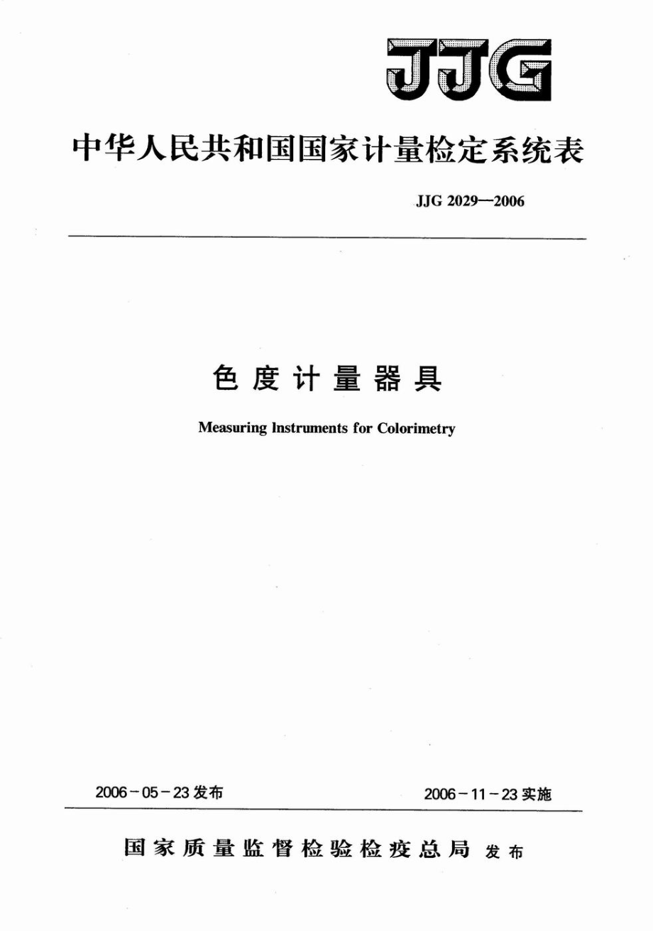 JJG 2029-2006 色度计量器具检定系统表.pdf_第1页