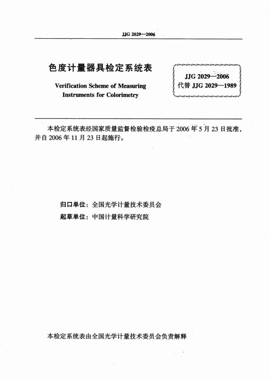 JJG 2029-2006 色度计量器具检定系统表.pdf_第2页