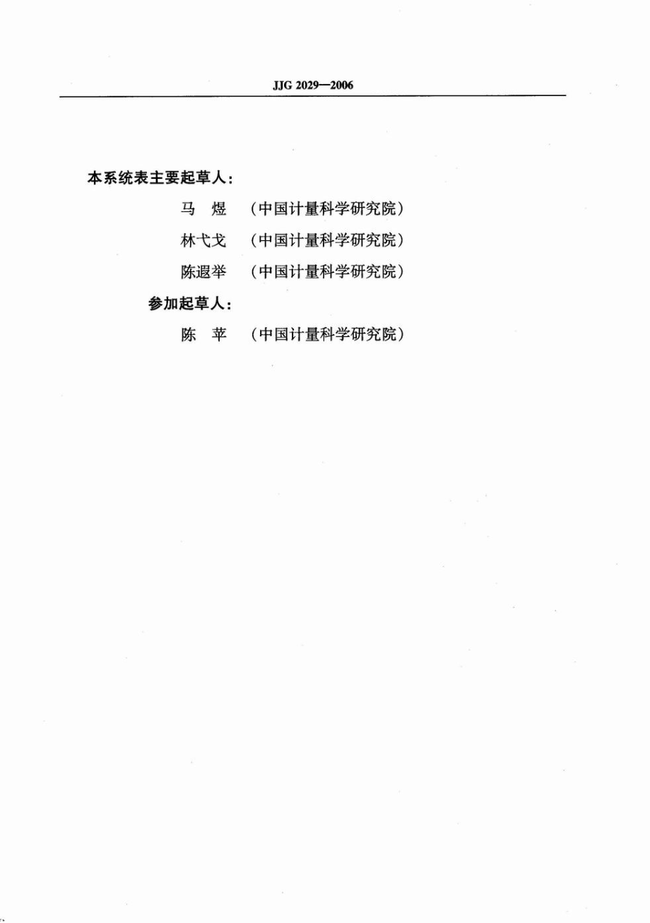 JJG 2029-2006 色度计量器具检定系统表.pdf_第3页