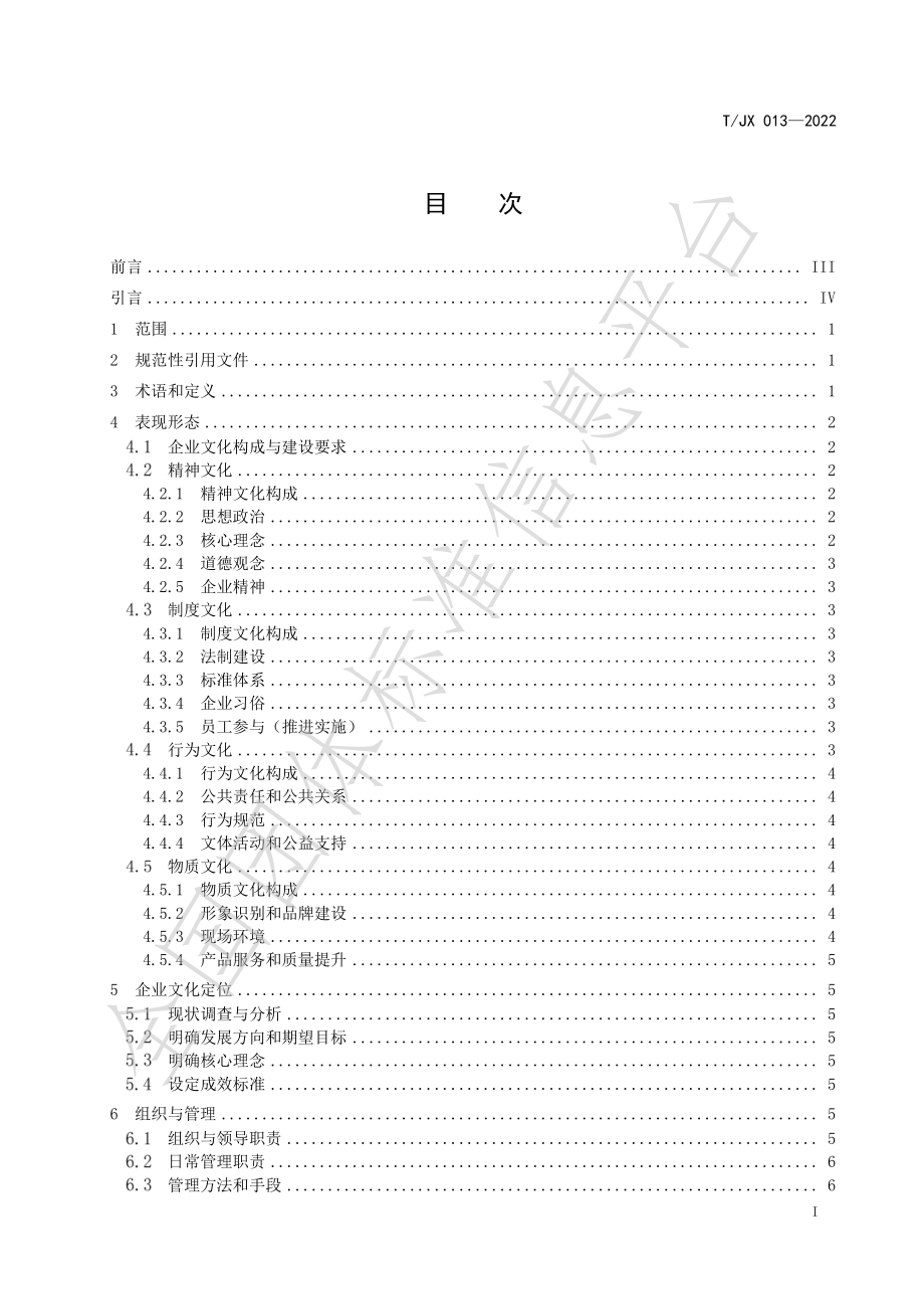 TJX 013-2022 企业文化建设指南.pdf_第3页